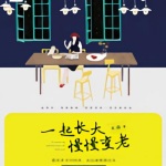一起长大慢慢变老