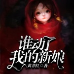 谁动了我的新娘