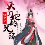 快穿之灭了她的光环