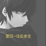 往后余生