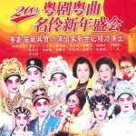 2001粤剧粤曲名伶新年盛会