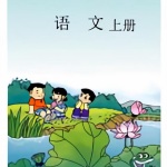 (人教版)小学教育二年级语文上册