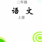 (人教新课标)小学教育二年级语文上册