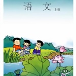 (人教版)小学教育一年级语文上册