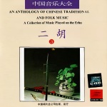 中国音乐大全·二胡卷·卷三