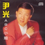 日日输光