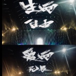 一生所求真爱与自由