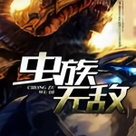 虫族无敌
