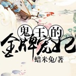 第006集_鬼王的金牌宠妃