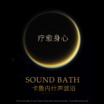 Sound Bath声波浴