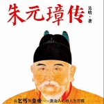 朱元璋传/吴晗著/历史人物传记