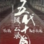 五代十国风云录2_十国篇