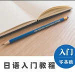 日语教程|日语零基础|日语入门