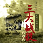 三大战役全纪录