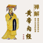 黄帝内经•禅解 虎妈猫爸来养生