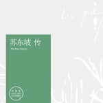 国学典藏 | 苏东坡传