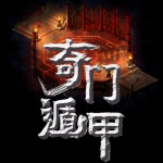 奇门遁甲