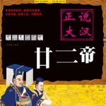 正说汉朝400年：刘邦刘秀22个皇帝乱世争权·大吕说史