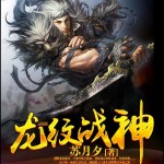 龙纹战神