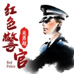 红色警官