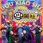 德云斗笑社完整版
