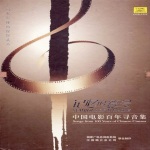 记忆的符号-中国电影百年寻音集 CD14