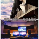 经典声音之一——90年的一部广播剧