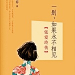 一别,如果永不相见:张爱玲传