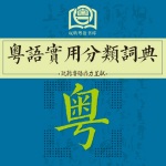 粤语词典|每天6分钟，轻松学粤语