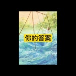 初来人间 (精华版)