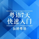 玩转粤语|粤语学习7天入门速成