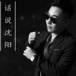 杜小胡话说沈阳