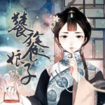 饕餮娘子