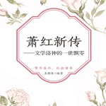 萧红新传：文学洛神的一世飘零