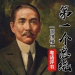 张悦楷：第一个总统