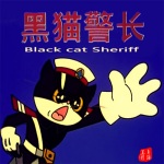 黑猫警长 84版电影原声音乐