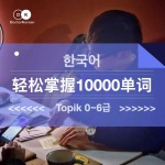 韩语单词轻松记｜10000个Topik必备词
