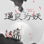 逼良为妖