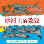 中国动物文学大系（新版）·冰河上的激战