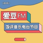 爱豆FM