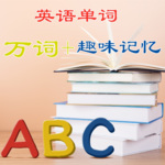 英语单词记忆20000个随时学