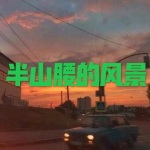 和我一样 (阳光版)