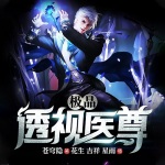 极品透视医尊