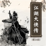 江湖大侠传（前20回）