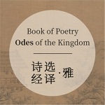 Book of Poetry: Odes of the Kingdom 《诗经•雅》（选译）