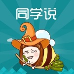 同学说