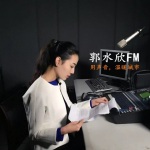 郭水欣FM