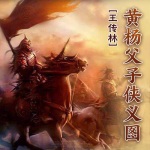 王传林：黄杨父子侠义图（130回）
