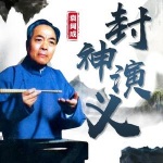 袁阔成：封神演义（200回）