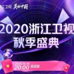 2020浙江频道秋季盛典